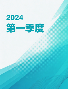 2024第一季度