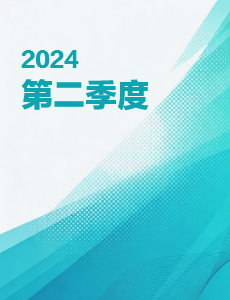 2024第二季度