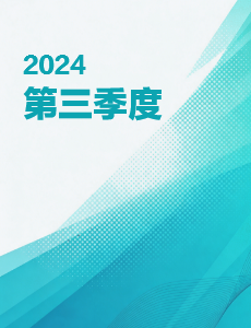 2024第三季度