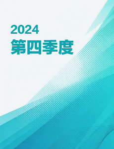2024第四季度