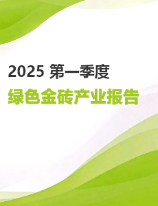 2025一季度绿色金砖产业报告