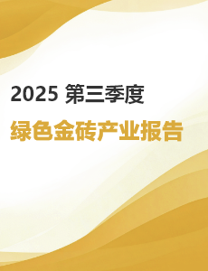 三季度绿色金砖产业报告
