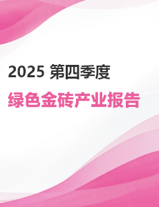 四季度绿色金砖产业报告
