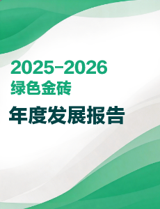 2025-2026绿色金砖年度发展报告